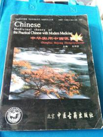 中华实用中西医药学（下册
）