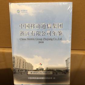 中国移动通信集团-浙江有限公司年鉴 2018 全新塑封