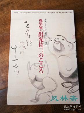 出光收藏诞生100周年展 蒐集家出光佐三之心 日本茶道美术与中国陶瓷艺术等