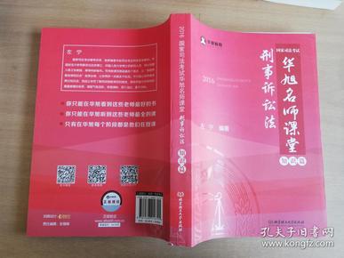 2016年国家司法考试华旭名师课堂 刑事诉讼法（ 知识篇+真题篇）