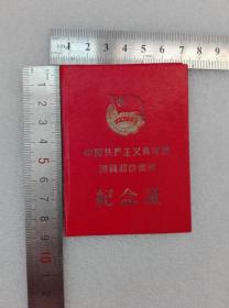（空白）中国共产主义青年团团员超龄离团纪念证，江陵县委员会