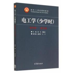 电工学（少学时 第四版）/面向21世纪课程教材