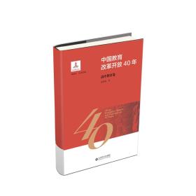 中国教育改革开放40年：高中教育卷