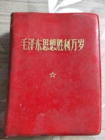 毛泽东思想胜利万岁 1969年小红本,内有四张彩图