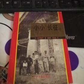 小小长征-一个日本儿童眼中的中国内战