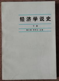 经济学说史 (上,下全)