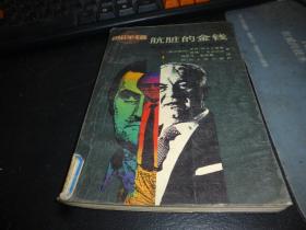骯臟的金錢——觸目驚心的經(jīng)濟(jì)大案始末 ，一版一印1988年版