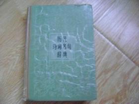 历代诗词名句辞典