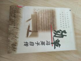 劲草冯英子自传