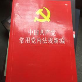 中国共产党常用党内法规新编