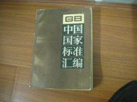中国国家标准汇编   89