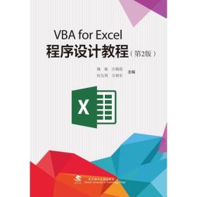 VBA for Excel程序设计教程 第二版 魏敏  武汉理工大学出版社  9787562959755