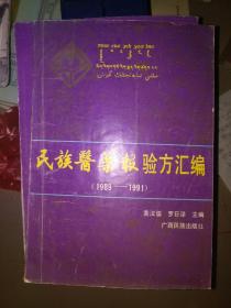 民族医药报验方汇编 1989-1991