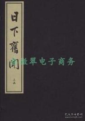 日下旧闻（二函十二册）  国家图书馆出版社 2017版  正版