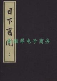 日下旧闻（二函十二册）  国家图书馆出版社 2017版  正版