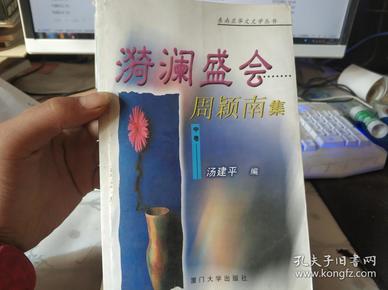 漪澜盛会:周颖南集