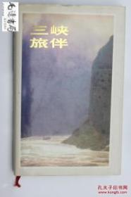 【三峡旅伴】 --四川人民出版社 一印一印 精装册