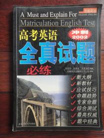高考英语全真试题必练-冲刺2002 北京工业大学出版社 j-73