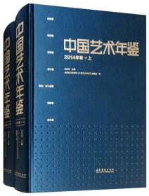 中国艺术年鉴2014年卷（套装上下册）