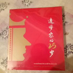 造梦家的25岁 四川电影电视学院25周年校庆忆文集