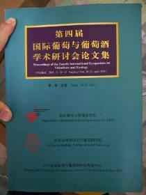 第四届国际葡萄与葡萄酒学术研讨会论文集