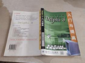 Delphi 8入門與提高