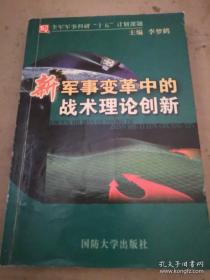 新軍事變革中的戰(zhàn)術(shù)理論創(chuàng)新