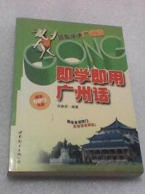 即学即用广州话：跟我学讲广州话