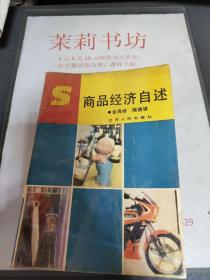 商品經(jīng)濟(jì)自述