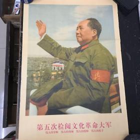 毛主席第五次检阅文化革命大军 宣传画                                尺寸：高76公分 宽52公分