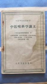 中医喉科学讲义：中医学院试用教材 广州中医学院喉科教研组编 人民卫生出版社 封面带水印 内页均正常