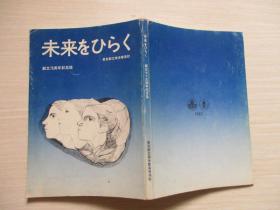 未来をひらく东京都立南多摩高校创立75周年纪念志【564】