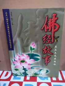 佛经故事