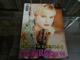 环球银幕画刊1994年08