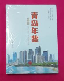 青岛年鉴【2018】全新塑封