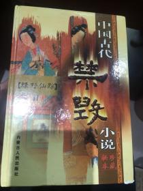 中国古代禁毁小说【绿野仙踪】上、中、下