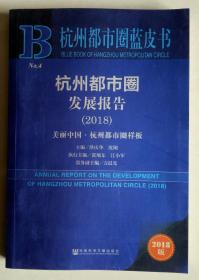 杭州都市圈白皮书 杭州都市圈发展报告（2018）——美丽中国·杭州都市圈样板