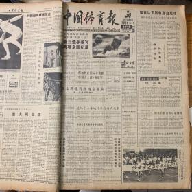 中国体育报1989年5月2日。我三选手改写两项全国纪录