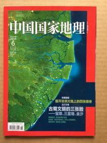 中国国家地理 2014年第6期 总第644期