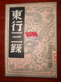 中国历史研究资料丛书：东行三录 1982年1版1印 上海书店根据1930年版影印（有馆藏印章标签及藏书袋 自然旧内页稍泛黄 内页未阅品好 正版书现货 详看实书照片）