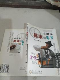 亮出你健康的名片