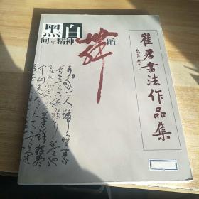 崔君书法作品集签名本，