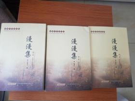 漫漫集第一卷；历史文化研究.第二卷；地方志研究.第三卷；文学作品及研究
