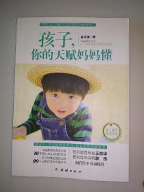 孩子，你的天赋妈妈懂：做家长不是做的更努力，而是要做的更智慧