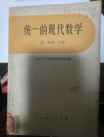 统一的现代数学 （第一册第一分册）