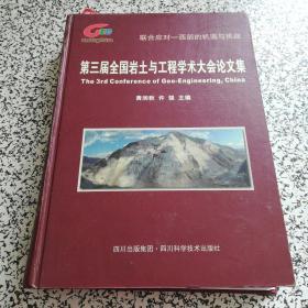 第三届全国岩土与工程学术大会论文集