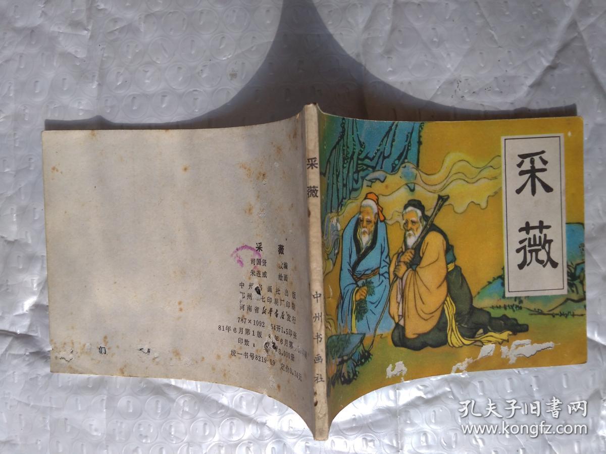 64开连环画:采薇(封面和封底的下边有儿个小洞)