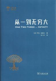 从一到无穷大：科学中的事实与猜测