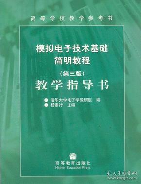 模拟电子技术基础简明教程教学指导书（第3版）