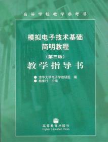 模拟电子技术基础简明教程教学指导书（第3版）